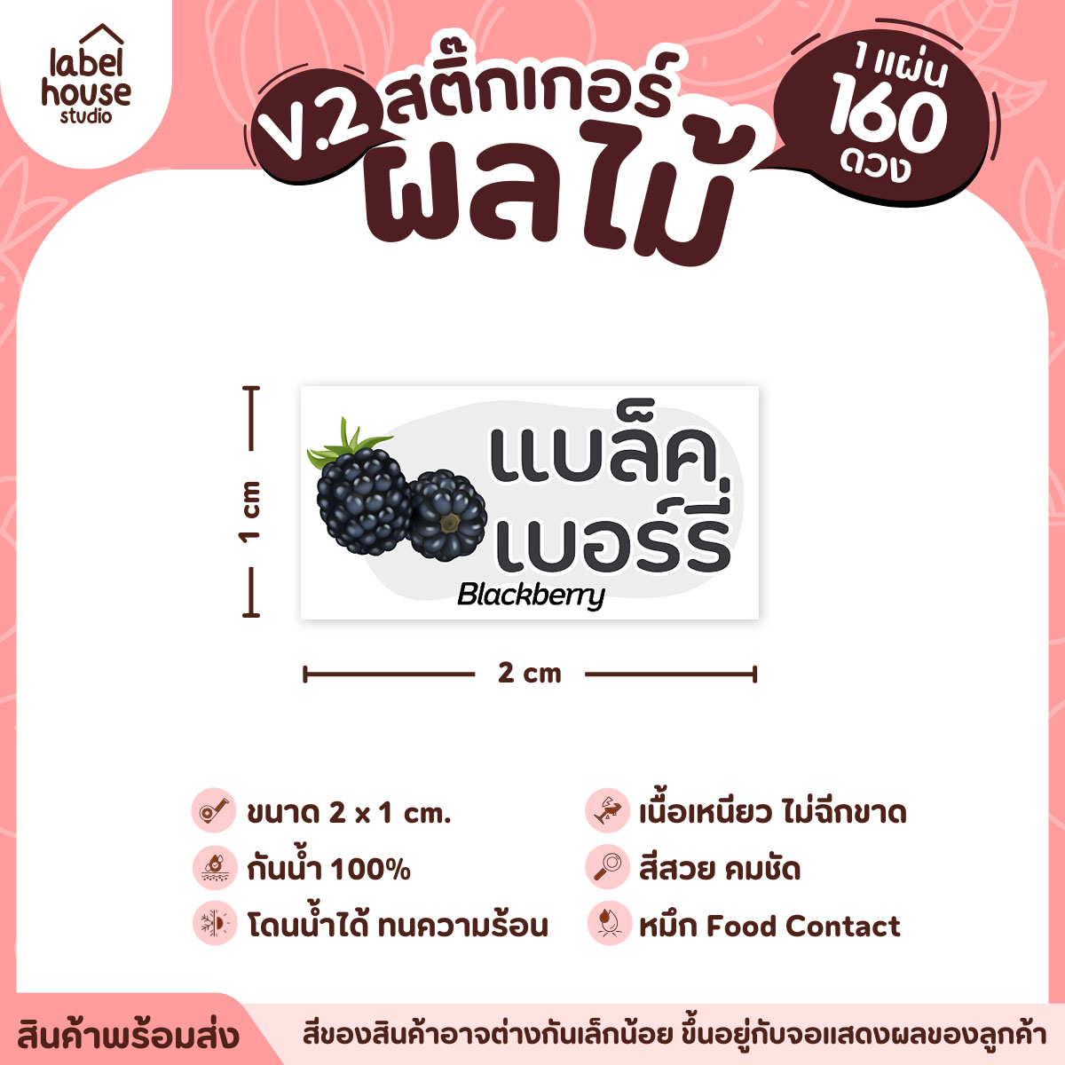 [ VER.2 ] สติ๊กเกอร์ผลไม้ สติ๊กเกอร์ไส้ขนม รสชาติผลไม้ กันน้ำ 2 x 1 ซม. (160 ดวง/แผ่น) แบล็คเบอร์รี่
